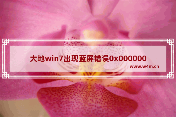 大地win7出现蓝屏错误0x0000001怎么办