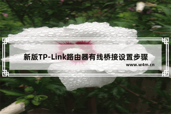 新版TP-Link路由器有线桥接设置步骤