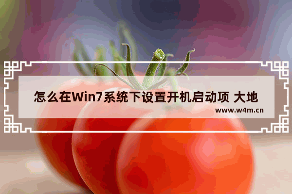 怎么在Win7系统下设置开机启动项 大地系统帮你忙