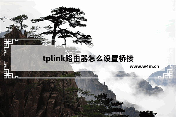 tplink路由器怎么设置桥接