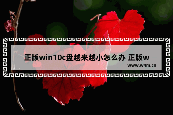 正版win10c盘越来越小怎么办 正版win10c盘越来越小解决办法