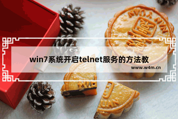 win7系统开启telnet服务的方法教程