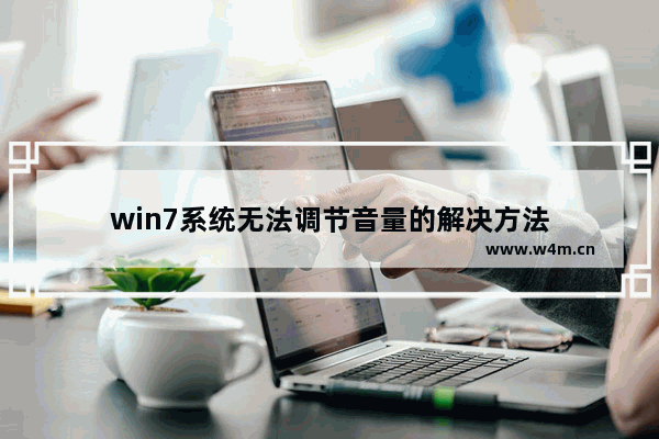 win7系统无法调节音量的解决方法