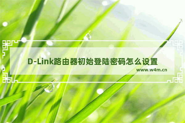 D-Link路由器初始登陆密码怎么设置