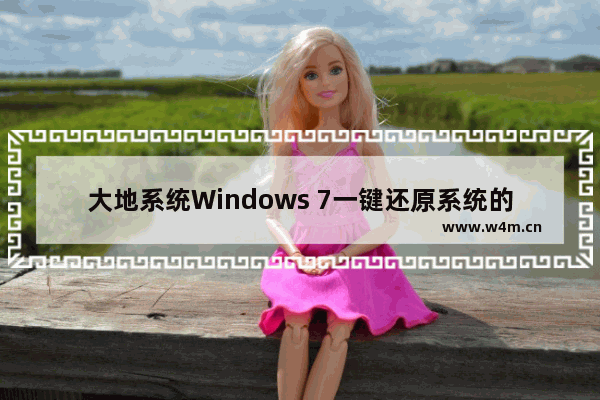 大地系统Windows 7一键还原系统的操作技巧