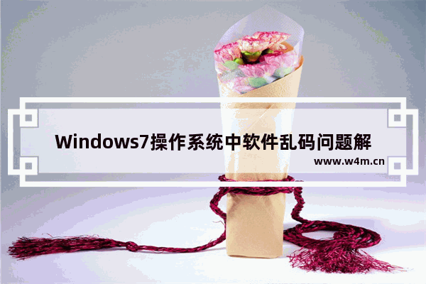 Windows7操作系统中软件乱码问题解决