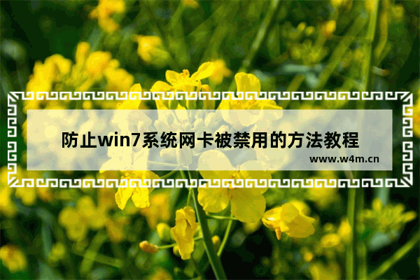 防止win7系统网卡被禁用的方法教程