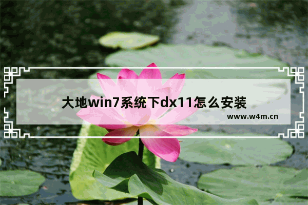 大地win7系统下dx11怎么安装