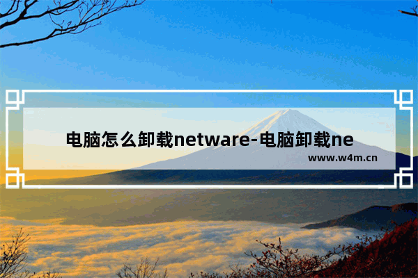 电脑怎么卸载netware-电脑卸载netware的方法