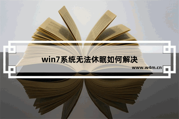 win7系统无法休眠如何解决