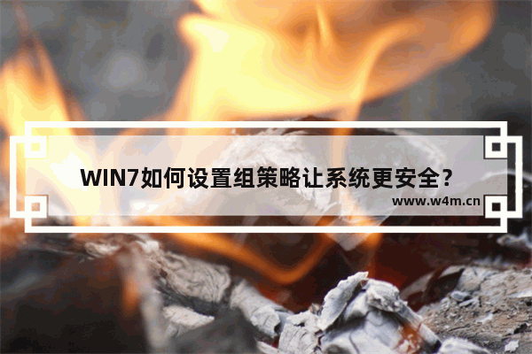 WIN7如何设置组策略让系统更安全？