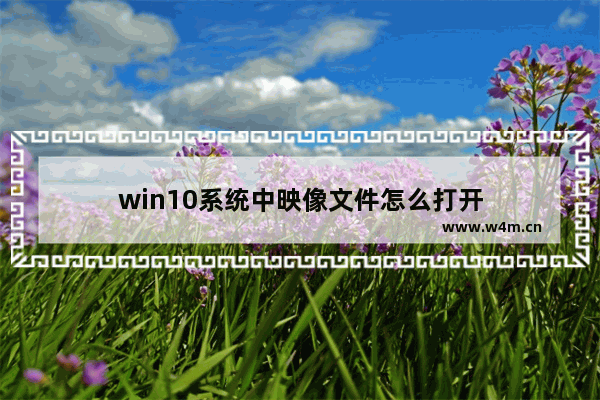 win10系统中映像文件怎么打开