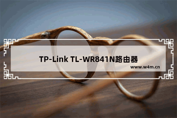 TP-Link TL-WR841N路由器无线AP设置方法