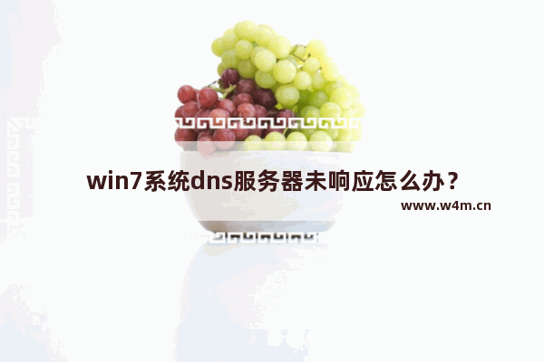 win7系统dns服务器未响应怎么办？