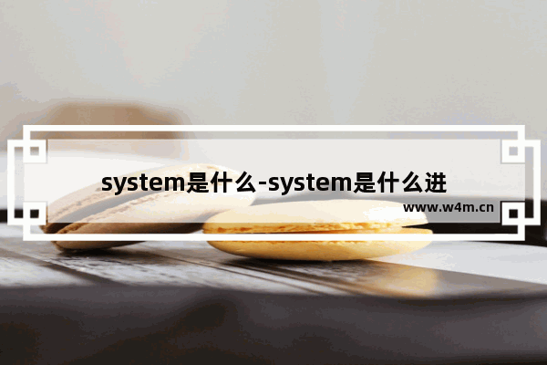 system是什么-system是什么进程