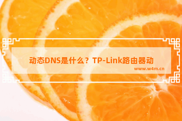 动态DNS是什么？TP-Link路由器动态DDNS设置详细方法