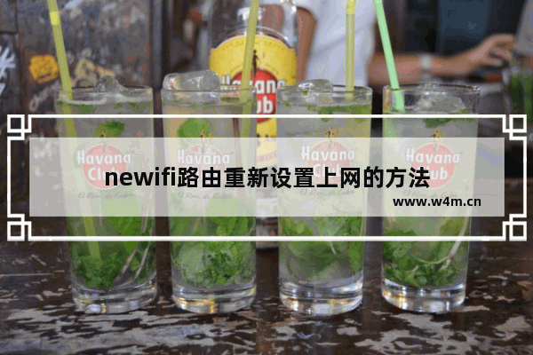 newifi路由重新设置上网的方法