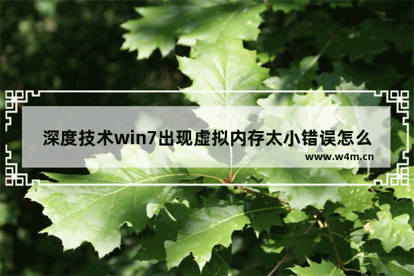 深度技术win7出现虚拟内存太小错误怎么办