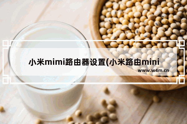 小米mimi路由器设置(小米路由mini怎么设置)