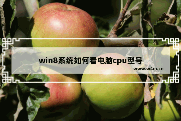 win8系统如何看电脑cpu型号