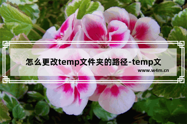 怎么更改temp文件夹的路径-temp文件夹是什么