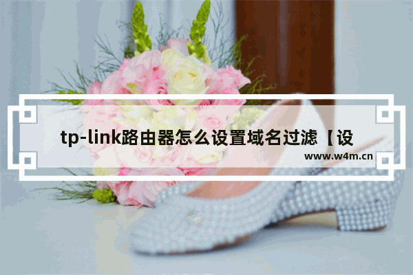 tp-link路由器怎么设置域名过滤【设置方法】