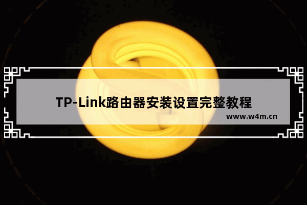 TP-Link路由器安装设置完整教程