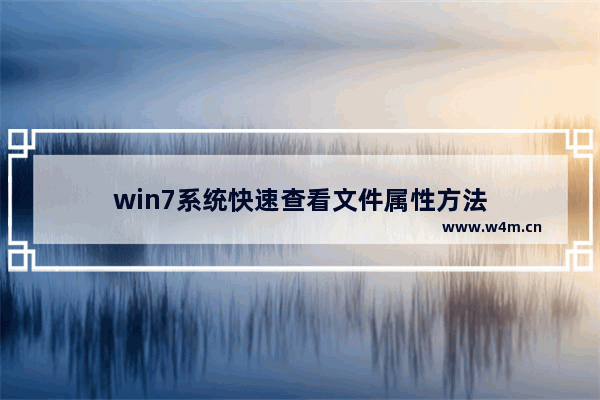 win7系统快速查看文件属性方法