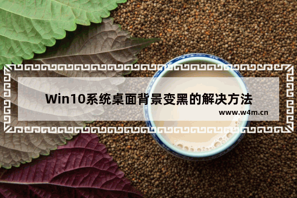 Win10系统桌面背景变黑的解决方法