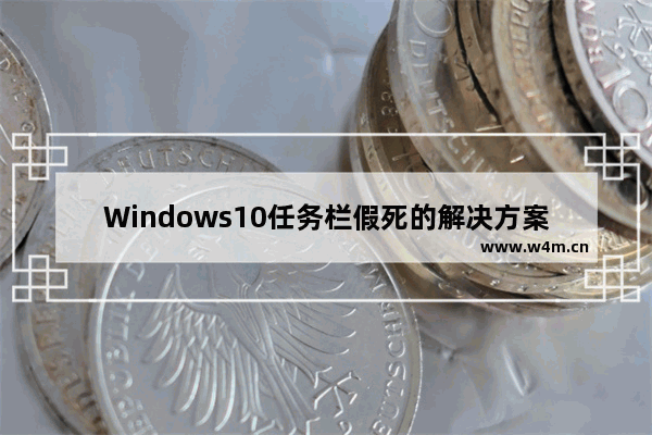 Windows10任务栏假死的解决方案