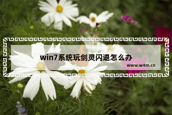 win7系统玩剑灵闪退怎么办