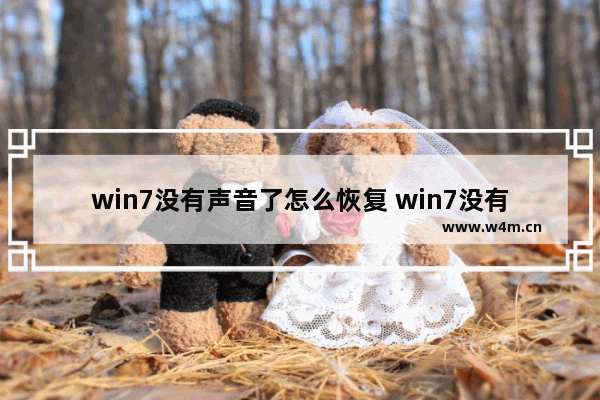 win7没有声音了怎么恢复 win7没有声音了怎么恢复方法介绍