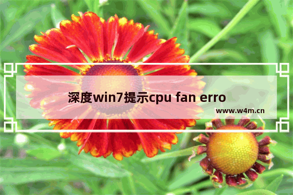 深度win7提示cpu fan error要按f1才能进入系统怎么办