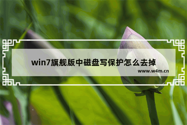 win7旗舰版中磁盘写保护怎么去掉