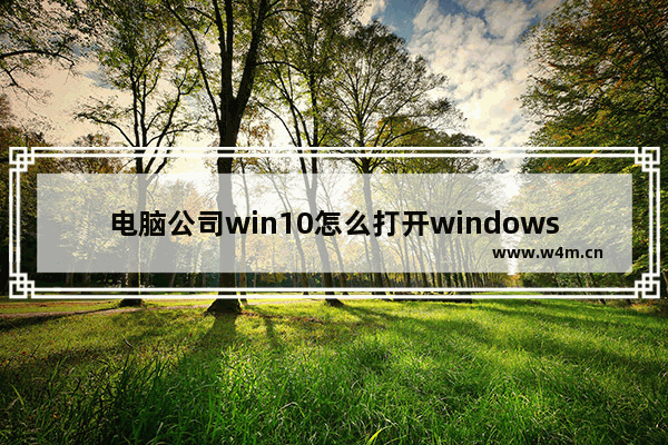 电脑公司win10怎么打开windows安全中心服务