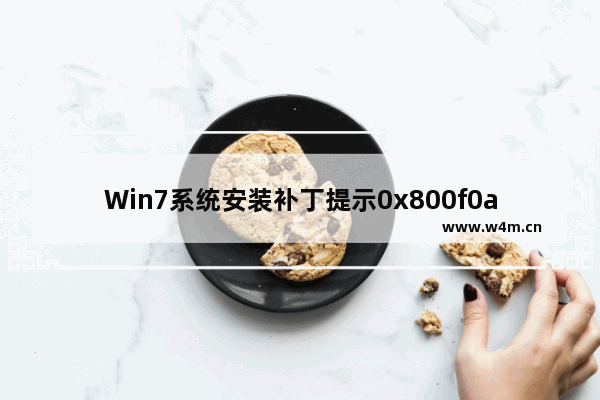 Win7系统安装补丁提示0x800f0a12的解决方法