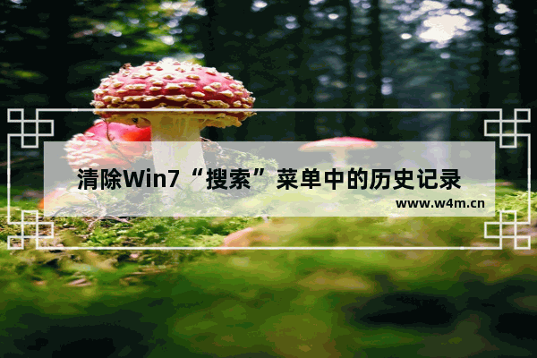 清除Win7“搜索”菜单中的历史记录