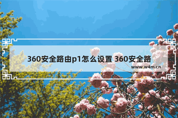 360安全路由p1怎么设置 360安全路由p1设置图文教程