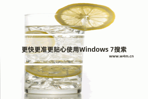 更快更准更贴心使用Windows 7搜索功能