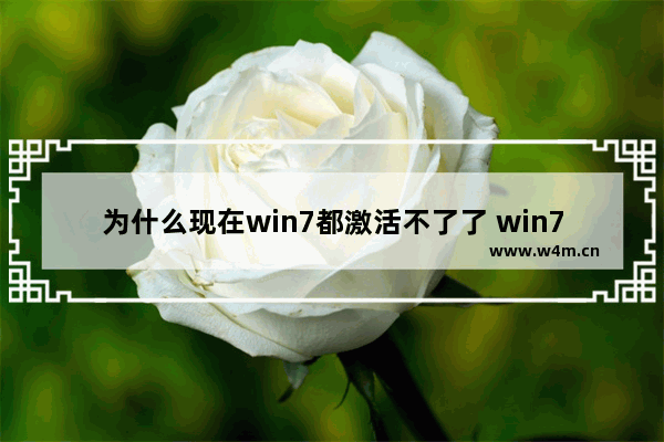 为什么现在win7都激活不了了 win7无法激活解决办法一览