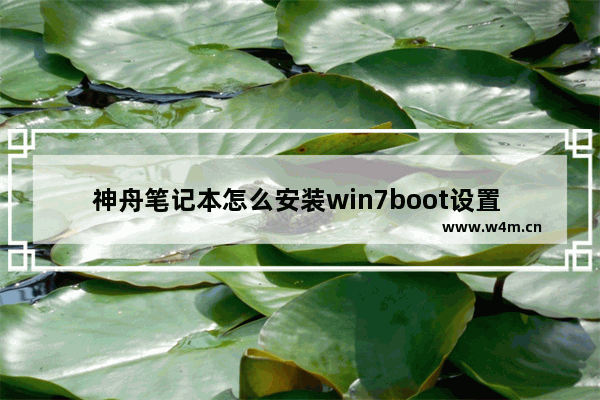 神舟笔记本怎么安装win7boot设置 神舟笔记本安装win7boot设置方法介绍