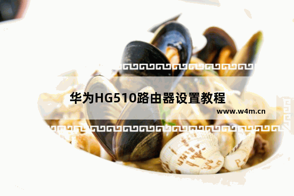 华为HG510路由器设置教程