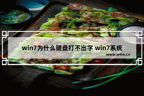 win7为什么键盘打不出字 win7系统键盘打不出字解决办法