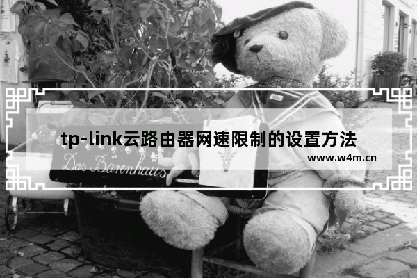 tp-link云路由器网速限制的设置方法