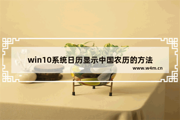 win10系统日历显示中国农历的方法