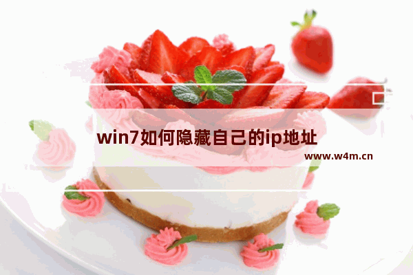 win7如何隐藏自己的ip地址