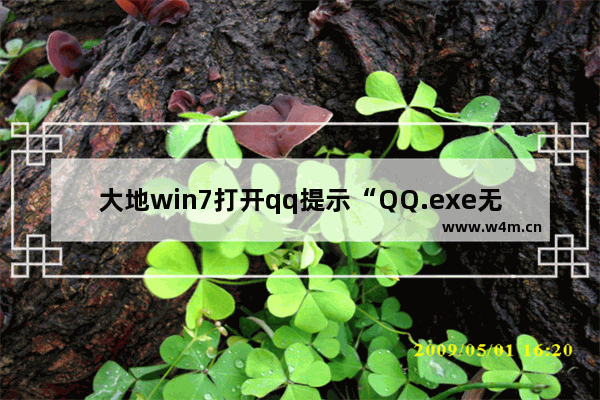 大地win7打开qq提示“QQ.exe无法找到入口”该怎么办