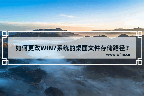 如何更改WIN7系统的桌面文件存储路径？