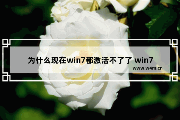 为什么现在win7都激活不了了 win7无法激活解决办法一览