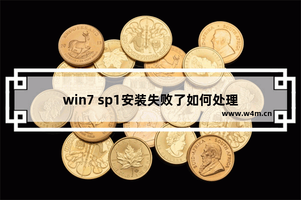 win7 sp1安装失败了如何处理